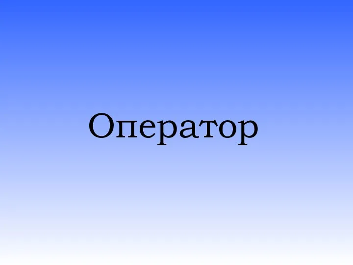 Оператор