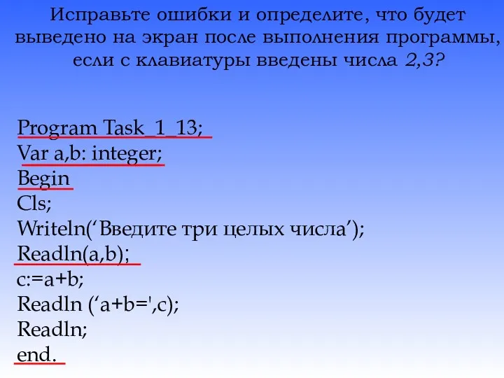 Исправьте ошибки и определите, что будет выведено на экран после