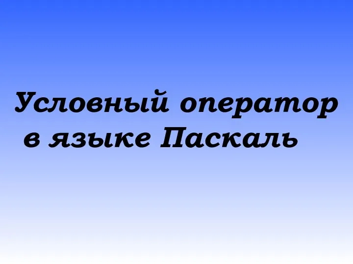 Условный оператор в языке Паскаль