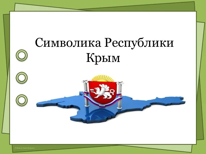 Символика Республики Крым