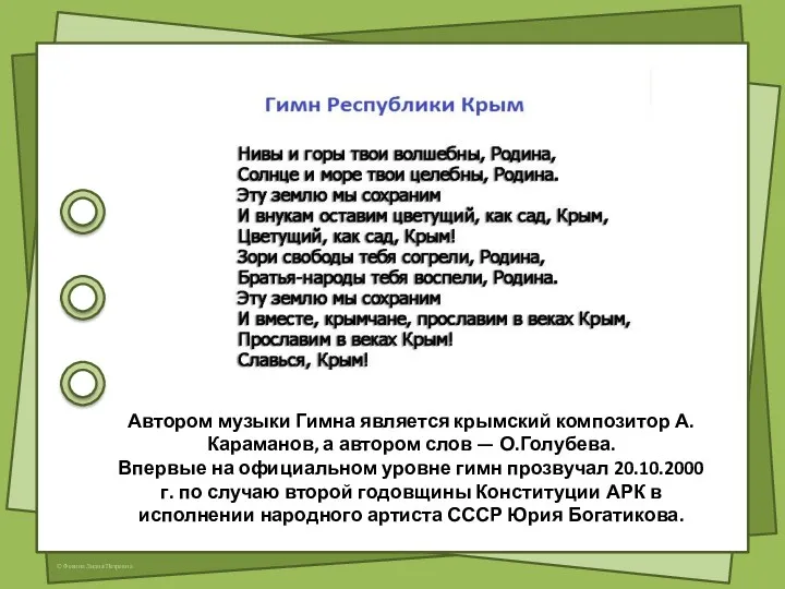 Автором музыки Гимна является крымский композитор А.Караманов, а автором слов