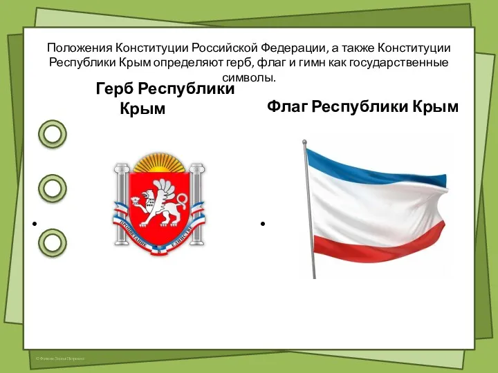 Положения Конституции Российской Федерации, а также Конституции Республики Крым определяют