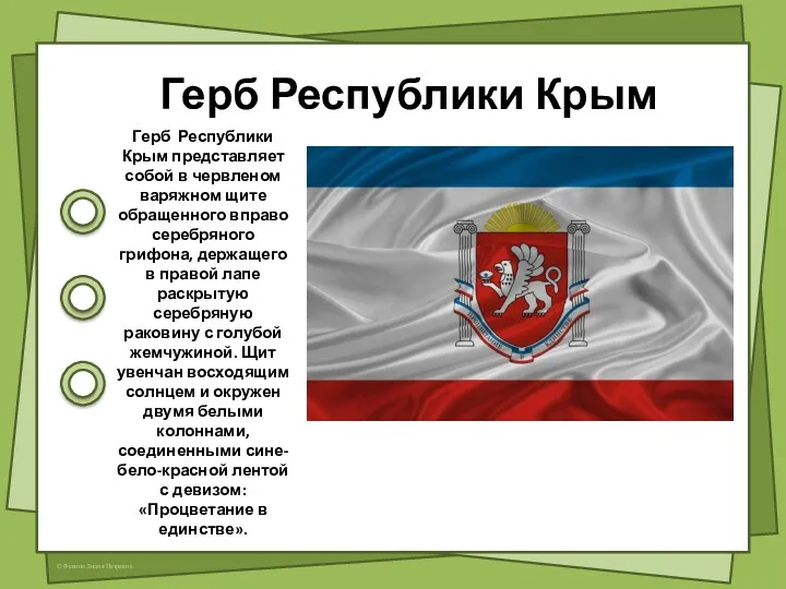 Герб Республики Крым Герб Республики Крым представляет собой в червленом