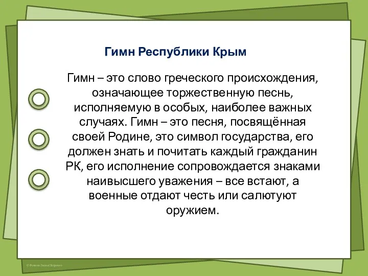 Гимн Республики Крым Гимн – это слово греческого происхождения, означающее