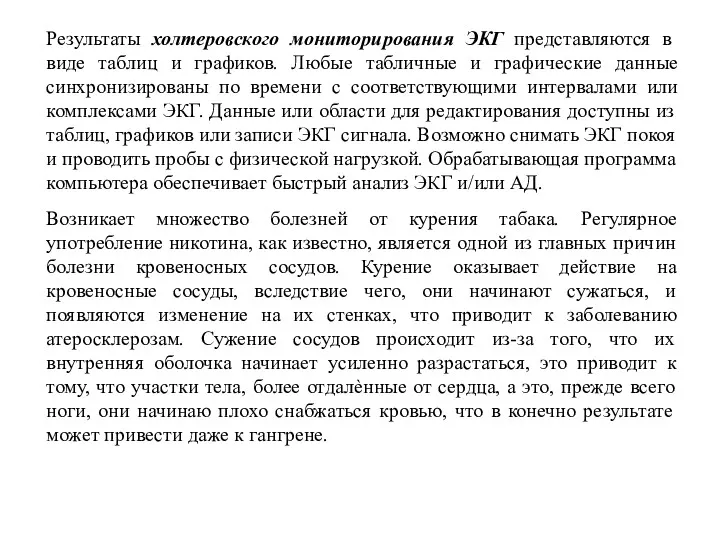 Результаты холтеровского мониторирования ЭКГ представляются в виде таблиц и графиков.