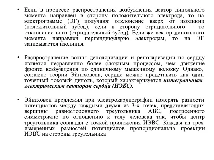 Если в процессе распространения возбуждения вектор дипольного момента направлен в