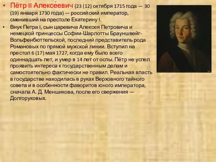 Пётр II Алексе́евич (23 (12) октября 1715 года — 30 (19) января 1730
