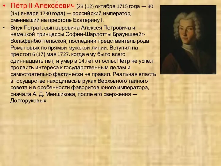 Пётр II Алексе́евич (23 (12) октября 1715 года — 30