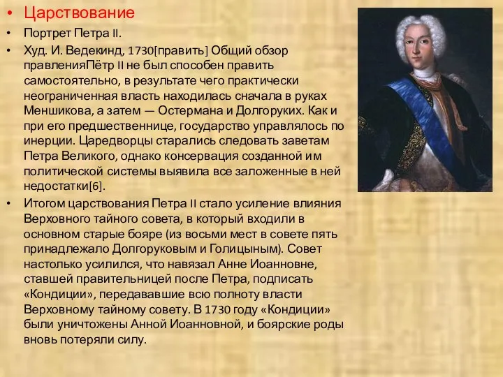 Царствование Портрет Петра II. Худ. И. Ведекинд, 1730[править] Общий обзор правленияПётр II не