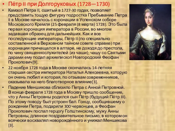 Пётр II при Долгоруковых (1728—1730) Камзол Петра II, сшитый в 1727-30 годах, позволяет