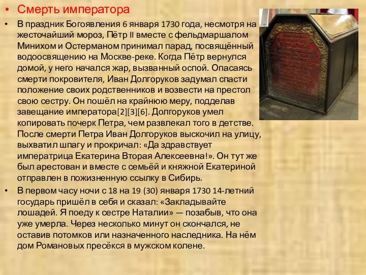 Смерть императора В праздник Богоявления 6 января 1730 года, несмотря на жесточайший мороз,