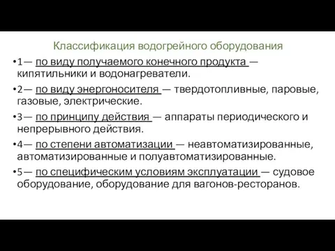 Классификация водогрейного оборудования 1— по виду получаемого конечного продукта —