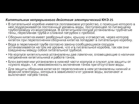 Кипятильник непрерывного действия электрический КНЭ-25 В питательной коробке имеется поплавковое