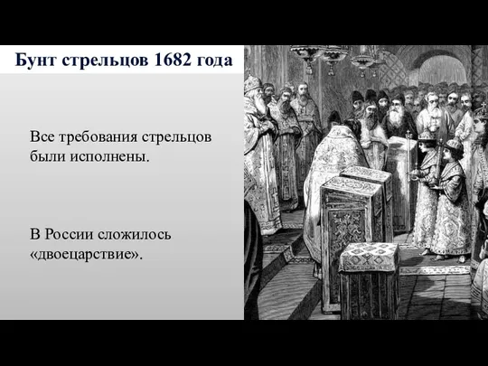 Бунт стрельцов 1682 года Все требования стрельцов были исполнены. В России сложилось «двоецарствие».