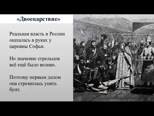 «Двоецарствие» Реальная власть в России оказалась в руках у царевны Софьи. Но значение