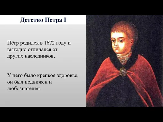 Детство Петра I Пётр родился в 1672 году и выгодно отличался от других