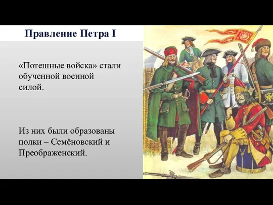 Правление Петра I «Потешные войска» стали обученной военной силой. Из них были образованы