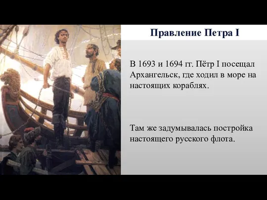 Правление Петра I В 1693 и 1694 гг. Пётр I посещал Архангельск, где