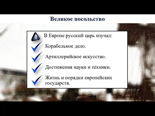 В Европе русский царь изучал: Корабельное дело. Артиллерийское искусство. Достижения науки и техники.