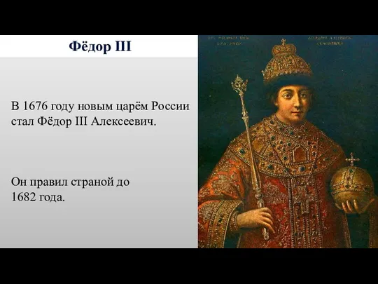 Фёдор III В 1676 году новым царём России стал Фёдор III Алексеевич. Он