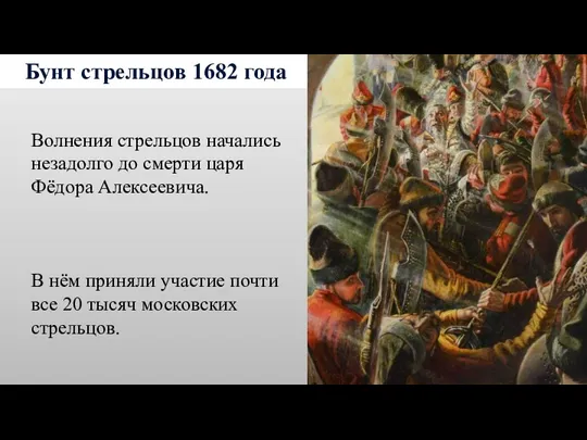 Бунт стрельцов 1682 года Волнения стрельцов начались незадолго до смерти царя Фёдора Алексеевича.
