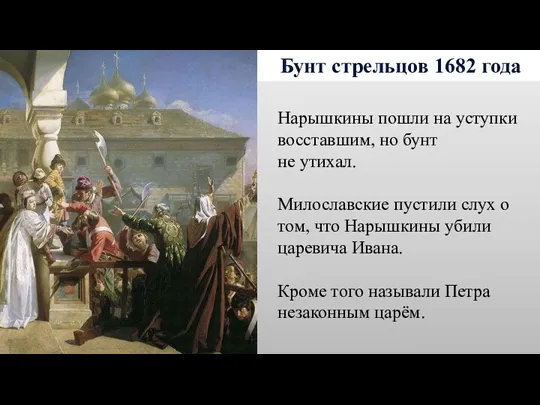 Бунт стрельцов 1682 года Нарышкины пошли на уступки восставшим, но бунт не утихал.