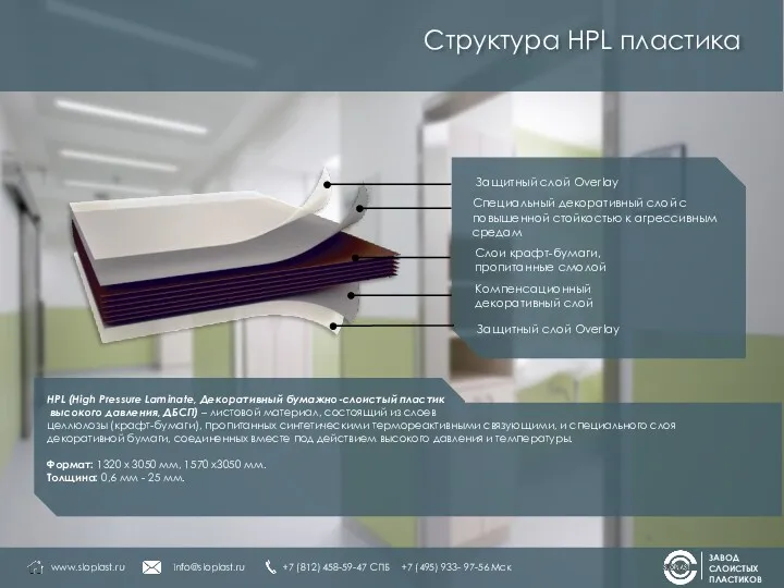 Специальный декоративный слой с повышенной стойкостью к агрессивным средам Слои