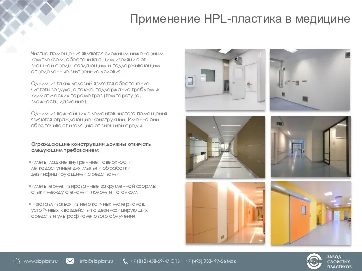 Применение HPL-пластика в медицине www.sloplast.ru info@sloplast.ru +7 (812) 458-59-47 СПБ