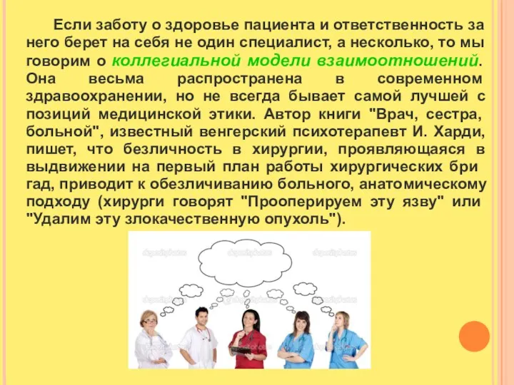 Если заботу о здоровье пациента и ответствен­ность за него берет