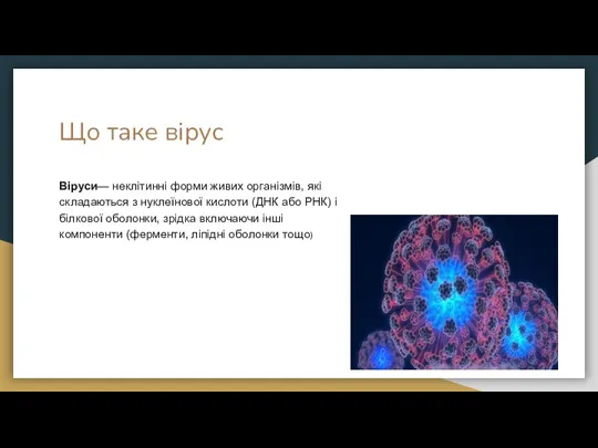 Що таке вірус Віруси— неклітинні форми живих організмів, які складаються