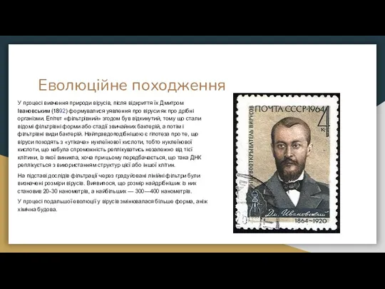 Еволюційне походження У процесі вивчення природи вірусів, після відкриття їх