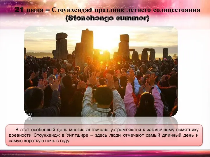 21 июня – Стоунхендж: праздник летнего солнцестояния (Stonehenge summer) В