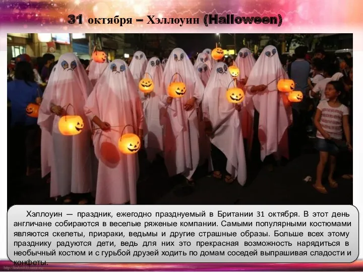 31 октября – Хэллоуин (Halloween) Хэллоуин — праздник, ежегодно празднуемый