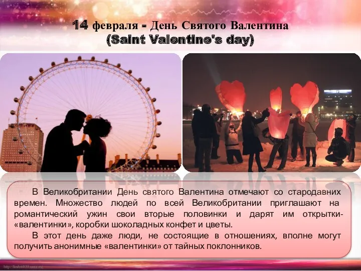 14 февраля - День Святого Валентина (Saint Valentine's day) В