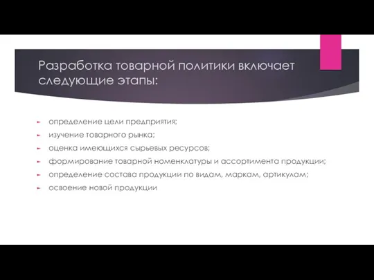 Разработка товарной политики включает следующие этапы: определение цели предприятия; изучение