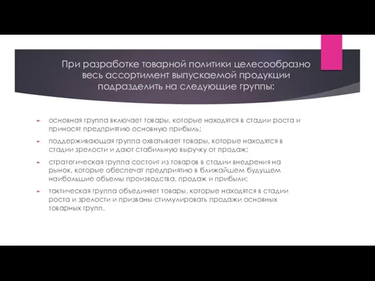 При разработке товарной политики целесообразно весь ассортимент выпускаемой продукции подразделить