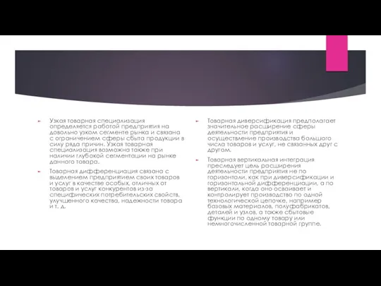 Узкая товарная специализация определяется работой предприятия на довольно узком сегменте