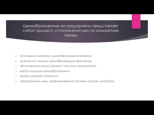 Ценообразование на предприятии представляет собой процесс установления цен на конкретные