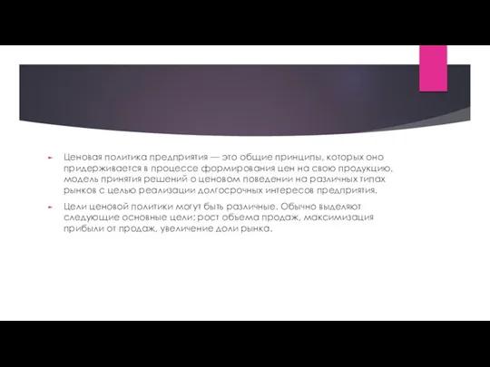 Ценовая политика предприятия — это общие принципы, которых оно придерживается