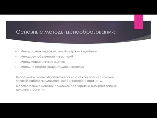 Основные методы ценообразования: Метод полных издержек, или «Издержки + прибыль»