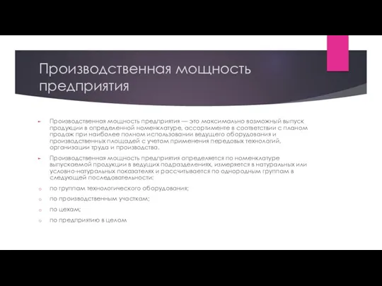 Производственная мощность предприятия Производственная мощность предприятия — это максимально возможный