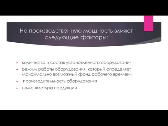 На производственную мощность влияют следующие факторы: количество и состав установленного