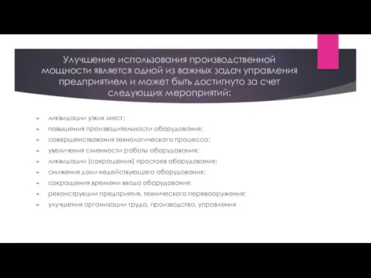 Улучшение использования производственной мощности является одной из важных задач управления