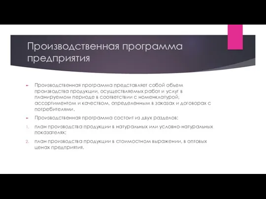 Производственная программа предприятия Производственная программа представляет собой объем производства продукции,