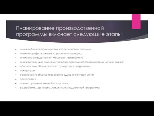 Планирование производственной программы включает следующие этапы: анализ объемов производства в