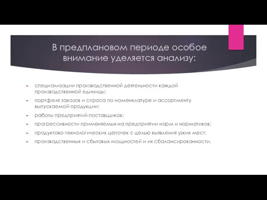 В предплановом периоде особое внимание уделяется анализу: специализации производственной деятельности