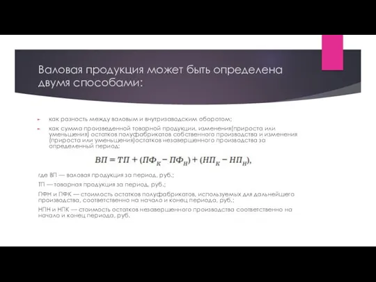 Валовая продукция может быть определена двумя способами: как разность между