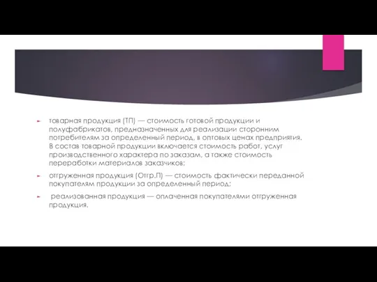 товарная продукция (ТП) — стоимость готовой продукции и полуфабрикатов, предназначенных