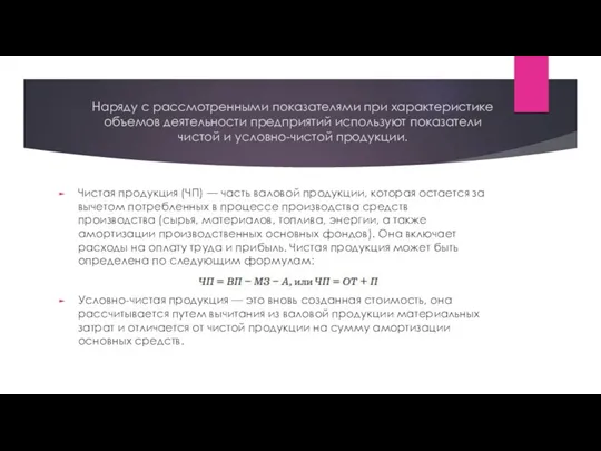 Наряду с рассмотренными показателями при характеристике объемов деятельности предприятий используют