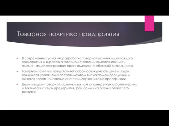 Товарная политика предприятия В современных условиях разработка товарной политики для